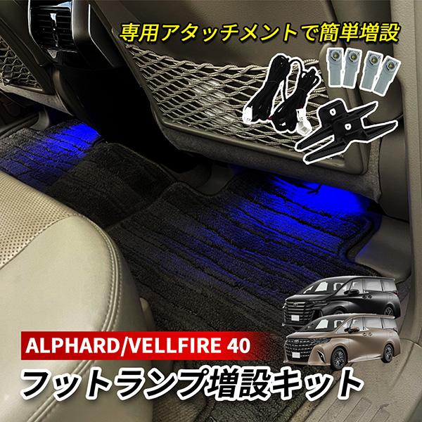 アルファード 40 ヴェルファイア 40 LED インナーランプ フットランプ 増設 キット 純正交...