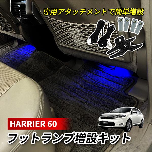 ハリアー 60系 LED インナーランプ フットランプ 増設 キット 純正交換 ホワイト ブルー ア...