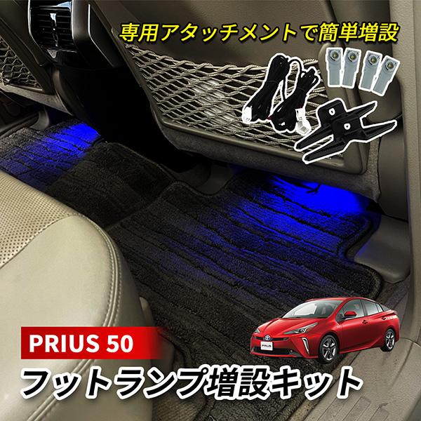 プリウス 50系 PHV ZVW50 ZVW52 LED インナーランプ フットランプ 増設 キット...