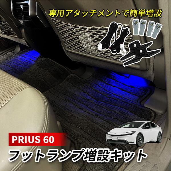 プリウス 60系 LED インナーランプ フットランプ 増設 キット 純正交換  ホワイト ブルー ...