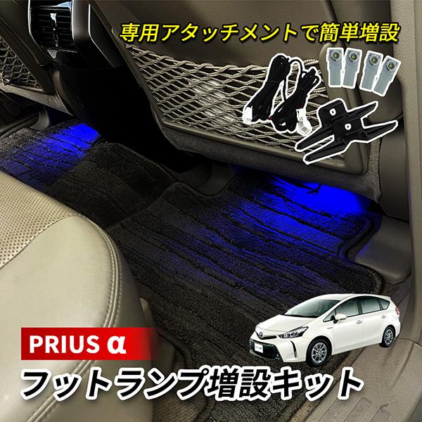 プリウス α ZVW40 ZVW41 LED インナーランプ フットランプ 増設 キット 純正交換 ...