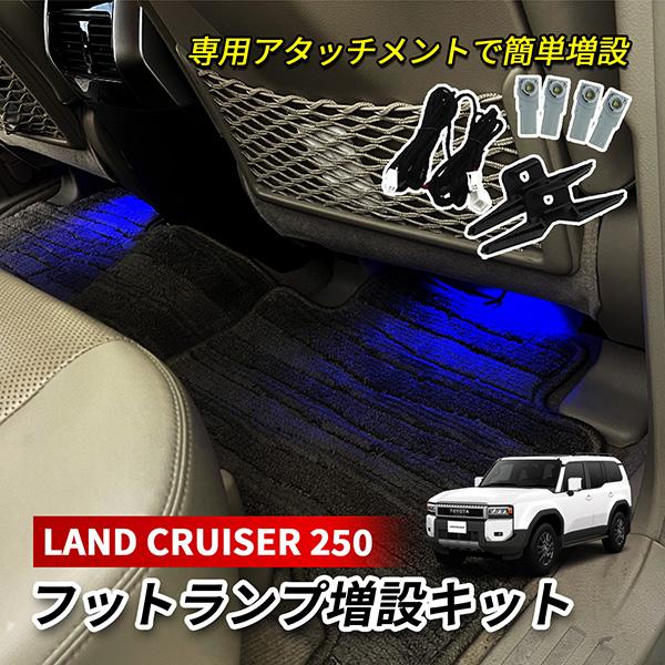 ランドクルーザー 250 ランクル 250 LED インナーランプ フットランプ 増設 キット 純正...