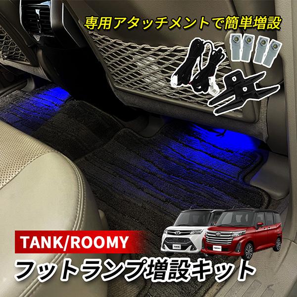 タンク ルーミー M900系 LED インナーランプ フットランプ 増設 キット 純正交換 ホワイト...
