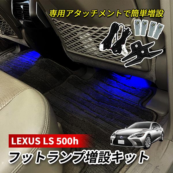 レクサス LS 500h LED インナーランプ フットランプ 増設 キット 純正交換 ホワイト ブ...