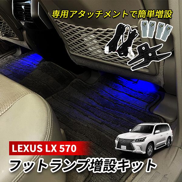 レクサス LX 570 LED インナーランプ フットランプ 増設 キット 純正交換 ホワイト ブル...