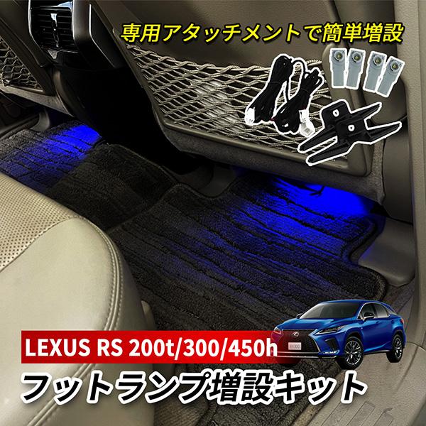 レクサス RX 200t 300h 450h LED インナーランプ フットランプ 増設 キット 純...
