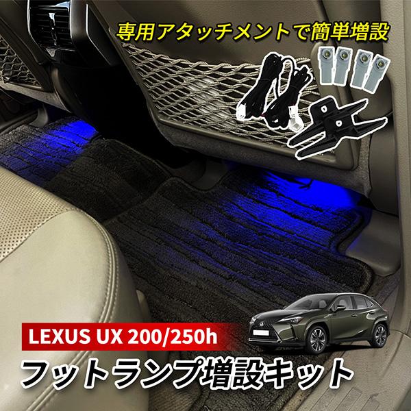 レクサス UX 200h 250h LED インナーランプ フットランプ 増設 キット 純正交換 ホ...