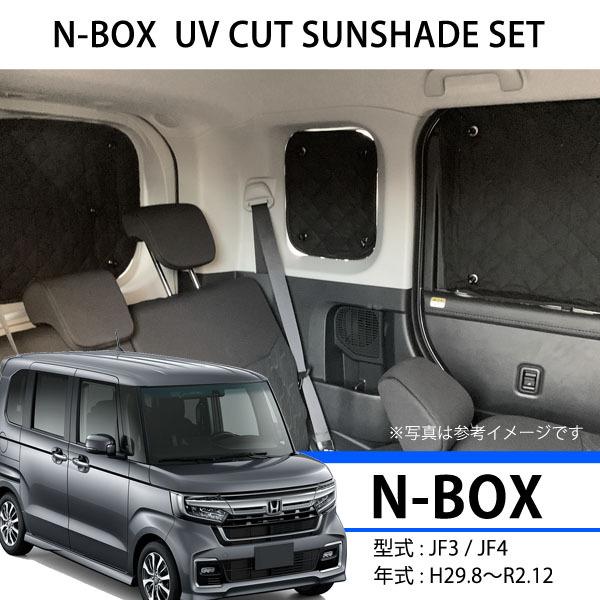 N-BOX JF3 JF4 前期 後期 サンシェード 日除け UVカット 遮光 内装 アクセサリー