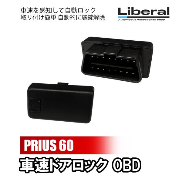 プリウス 60系 車速ドアロック OBD 速度感知 オートドアロック ハザード連動 簡単取付 電子パ...