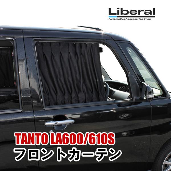 タント LA600S LA610S フロント カーテン 内装 カスタム 車中泊 パーツ 紫外線カット...