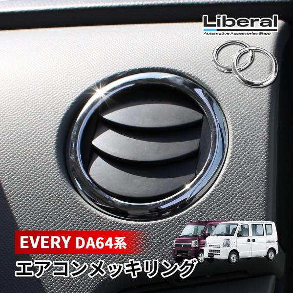 エブリイ DA64 エアコン メッキリング エアコンリング 吹き出し口 ガーニッシュ インテリアパネ...
