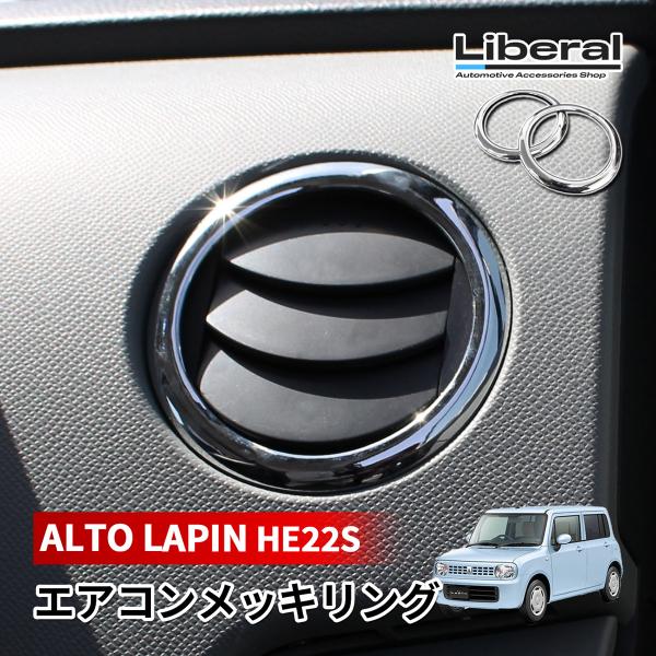 アルト ラパン HE22S エアコン メッキリング エアコンリング 吹き出し口 ガーニッシュ インテ...