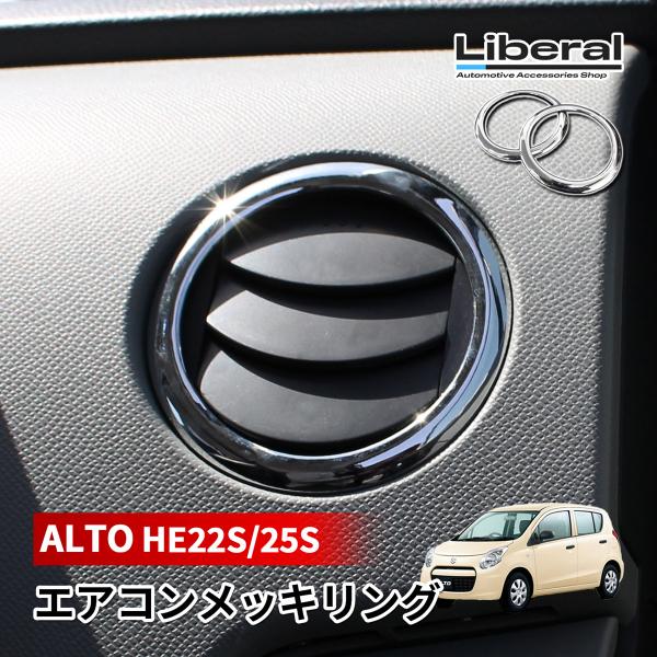 アルト HA24S HA25S エアコン メッキリング エアコンリング 吹き出し口 ガーニッシュ イ...