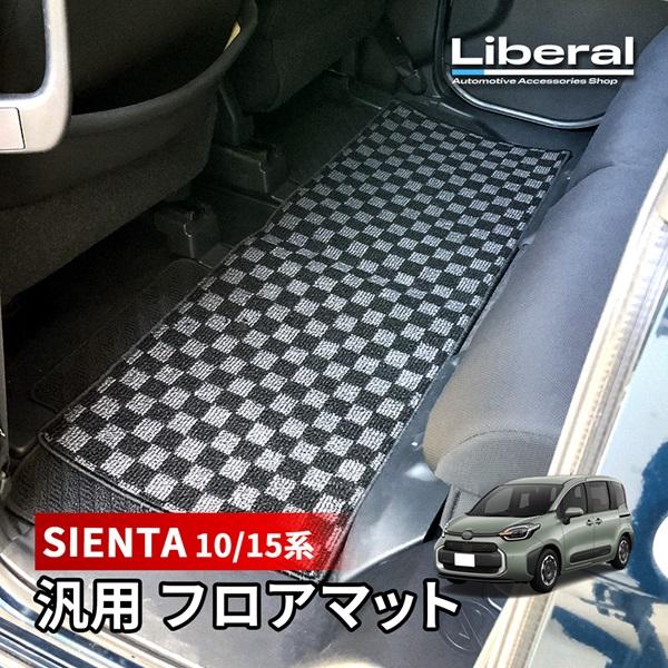 シエンタ 10系 フロアマット 車 マット 汎用 セカンドマット 汚れ防止 傷防止 後部座席 ２列目...