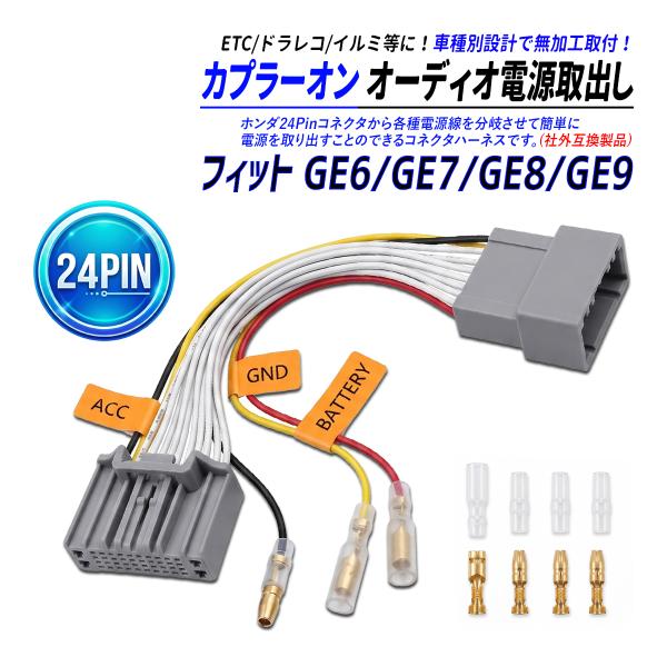 フィット GE6 GE7 GE8 GE9 24P オーディオカプラー 社外互換 電源取り出し 中間ハ...