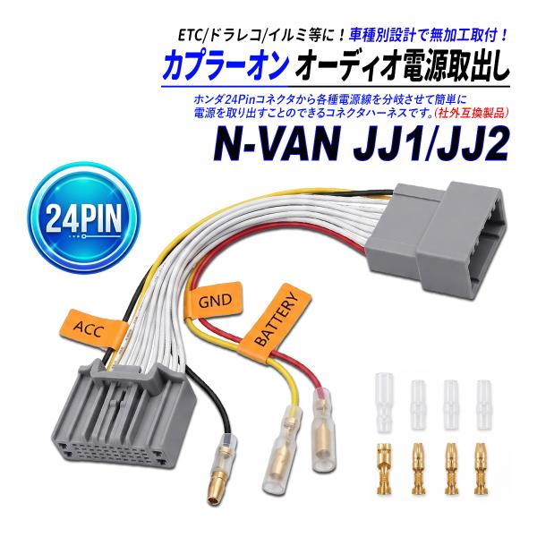 N-VAN JJ1 JJ2 24P オーディオカプラー 社外互換 電源取り出し 中間ハーネス ACC...
