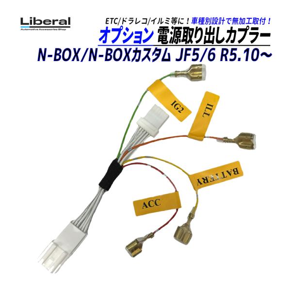 N-BOX NBOX JF5 JF6 電源取り出し オプション カプラー ハーネス 常時電源 カプラ...
