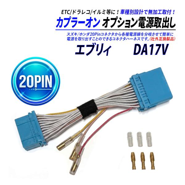 エブリイ DA17V 20P オーディオカプラー 社外互換 電源取り出し 中間ハーネス ACC 常時...