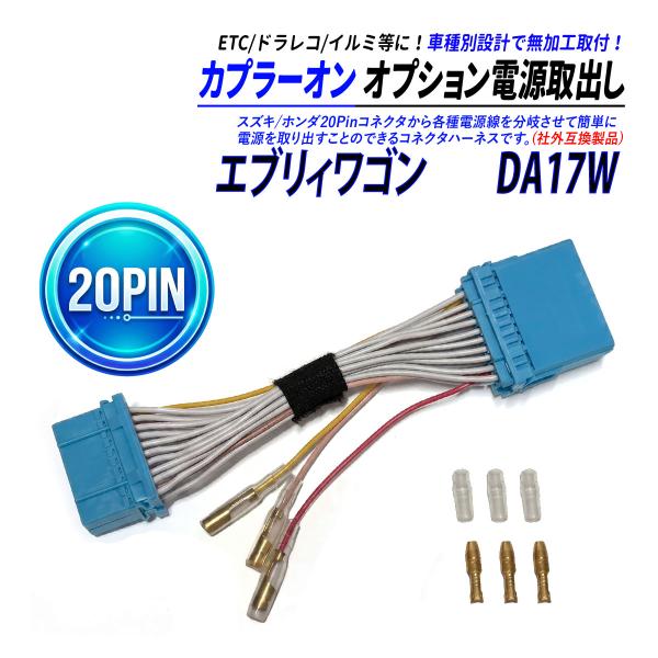 エブリイ ワゴン DA17W 20P オーディオカプラー 社外互換 電源取り出し 中間ハーネス AC...