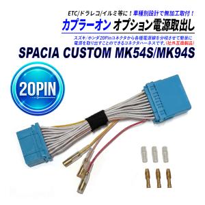 スペーシア カスタム MK54S MK94S 20P オーディオカプラー 社外互換 電源取り出し 中間ハーネス ACC 常時電源 イルミ電源 ギボシ端子付き