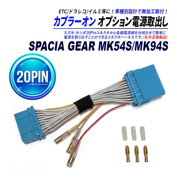 スペーシア ギア MK54S MK94S 20P オーディオカプラー 社外互換 電源取り出し 中間ハ...