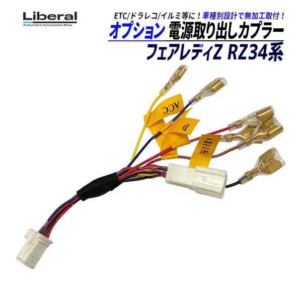 フェアレディZ RZ34 電源取り出し ハーネス オプションカプラー カプラーオン ACC 常時電源...
