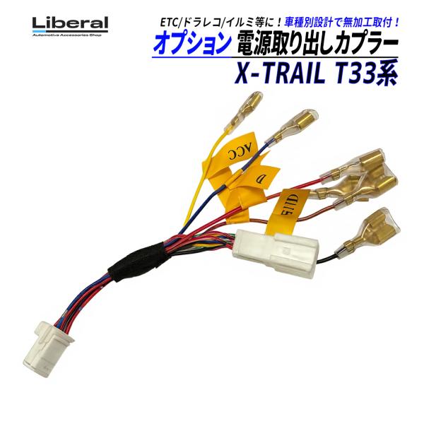 X-TRAIL T33 電源取り出し ハーネス オプションカプラー カプラーオン ACC 常時電源 ...