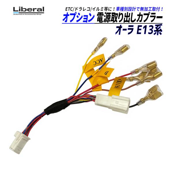 オーラ E13 電源取り出し ハーネス オプションカプラー カプラーオン ACC 常時電源 汎用