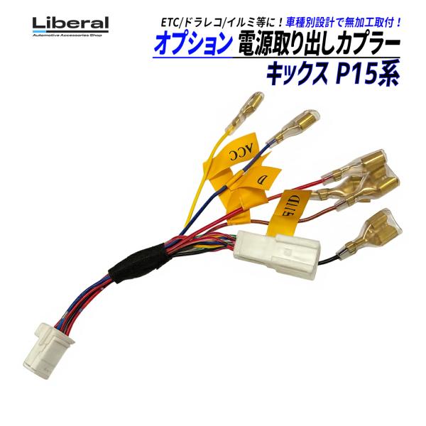 キックス P15 電源取り出し ハーネス オプションカプラー カプラーオン ACC 常時電源 汎用