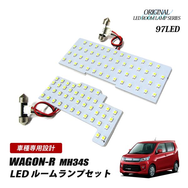 ワゴンR MH34S LED ルームランプ 97灯 ルーム球 ライト ホワイト アクセサリー カー用...