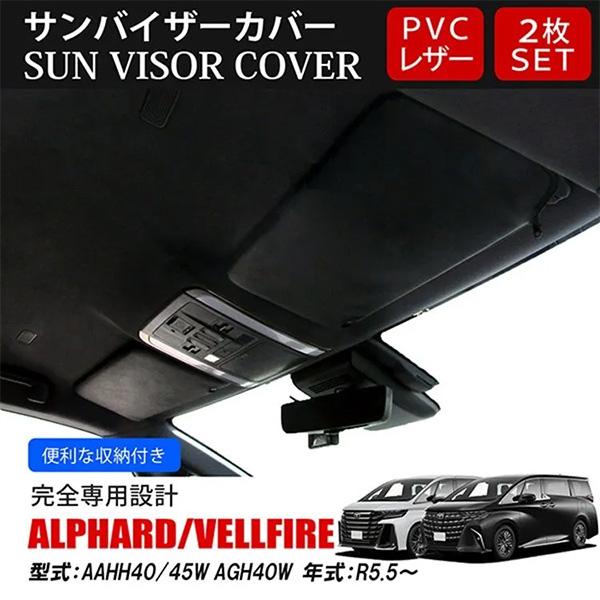 アルファード ヴェルファイア 40系 サンバイザーカバー バイザー UVカット ブラック 左右セット...
