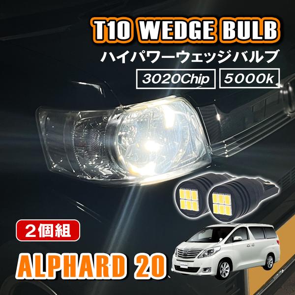 アルファード 20系 T10 LED ポジションランプ ナンバー灯 12V 24V 汎用 ホワイト ...