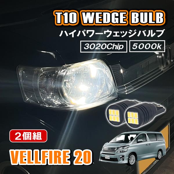ヴェルファイア 20系 T10 LED ポジションランプ ナンバー灯 12V 24V 汎用 ホワイト...