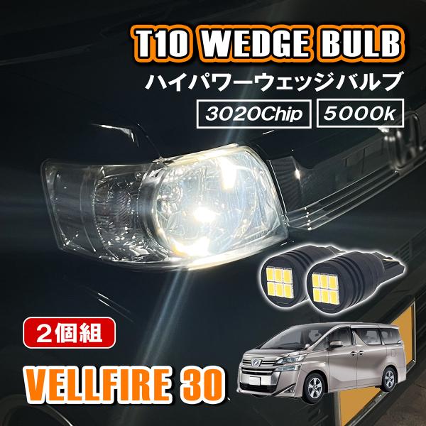 ヴェルファイア 30系 T10 LED ポジションランプ ナンバー灯 12V 24V 汎用 ホワイト...