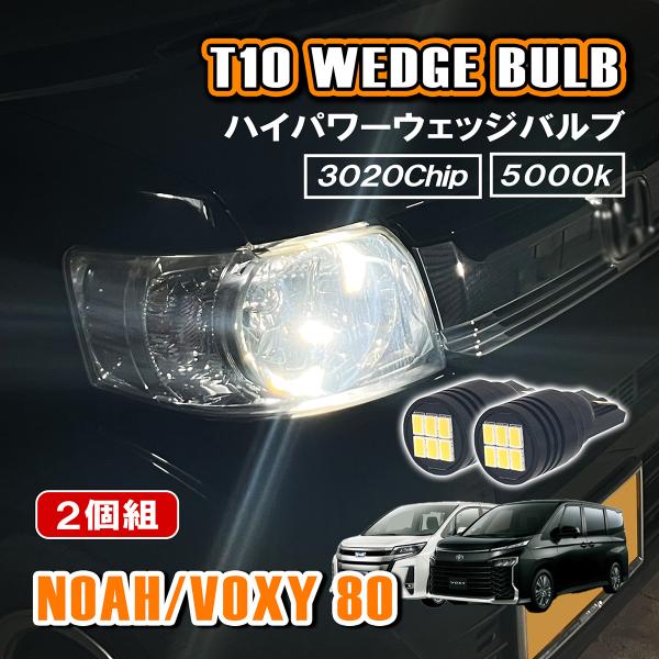 ノア ヴォクシー 80系 T10 LED ポジションランプ ナンバー灯 12V 24V 汎用 ホワイ...