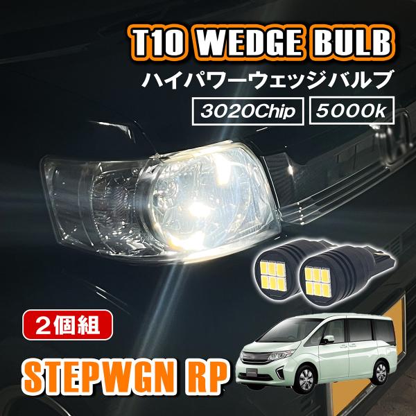 ステップワゴン RP系 T10 LED ポジションランプ ナンバー灯 12V 24V 汎用 ホワイト...