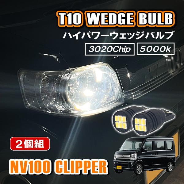 NV100 クリッパー DR17V T10 LED ポジションランプ ナンバー灯 12V 24V 汎...