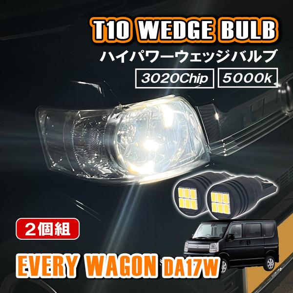 エブリィワゴン DA17W  T10 LED ポジションランプ ナンバー灯 12V 24V 汎用 ホ...