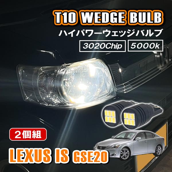 レクサス IS GSE20 T10 LED ポジションランプ ナンバー灯 12V 24V 汎用 ホワ...