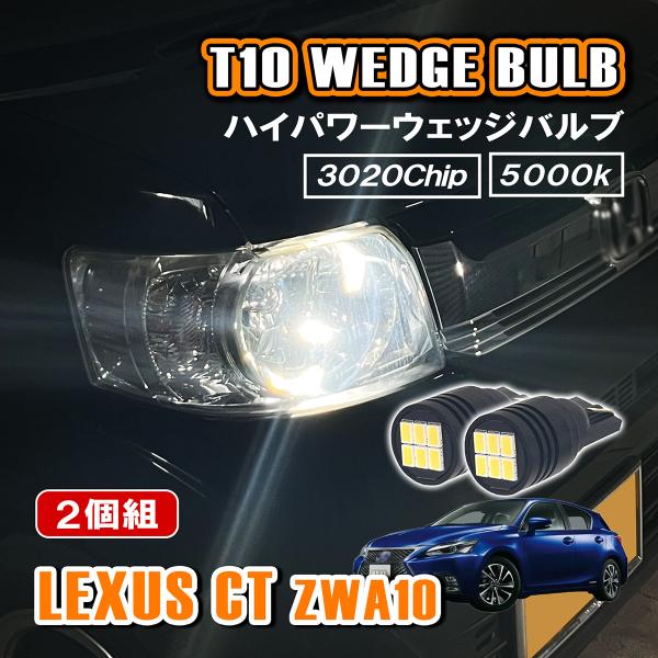 レクサス CT ZWA10 T10 LED ポジションランプ ナンバー灯 12V 24V 汎用 ホワ...