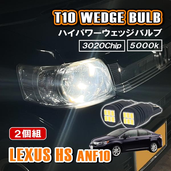レクサス HS ANF10 T10 LED ポジションランプ ナンバー灯 12V 24V 汎用 ホワ...