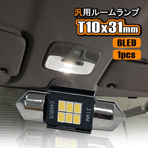 LED ルームランプ ルームライト T10 31mm 12V 24V 汎用 高輝度 LEDバルブ ホ...
