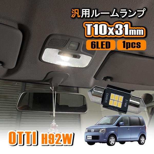 オッティ H92W LED ルームランプ T10 31mm ルームライト 室内灯 センター 高輝度 ...