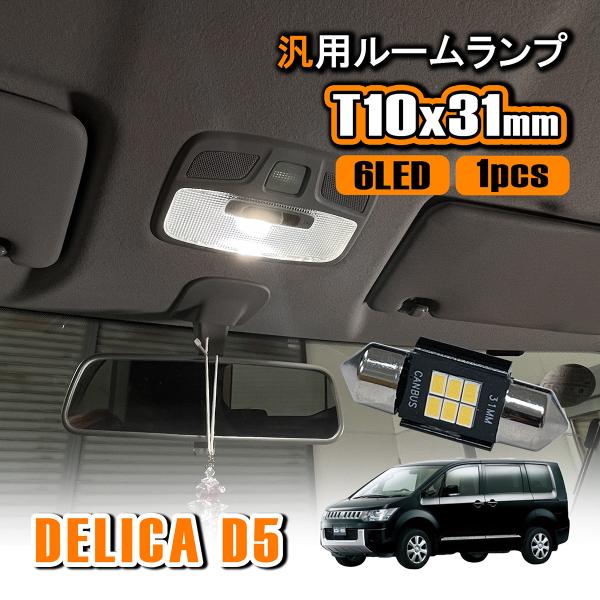 デリカ D5 前期 LED ルームランプ T10 31mm ルームライト 室内灯 フロント センター...