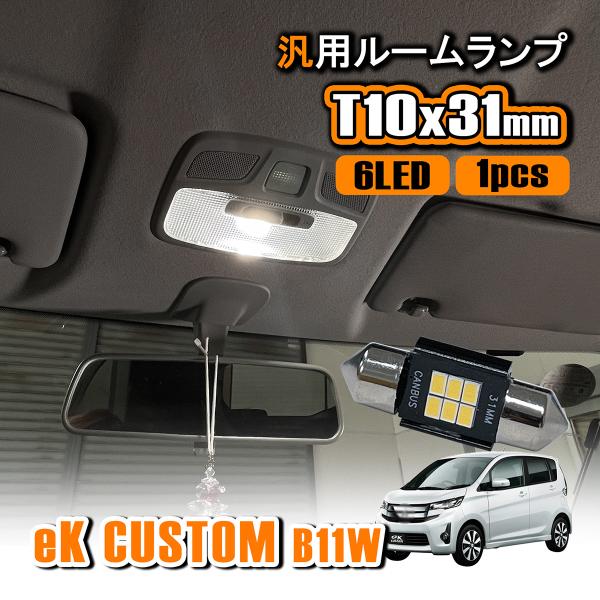 eKカスタム B11W LED ルームランプ T10 31mm ルームライト 室内灯 フロント リア...