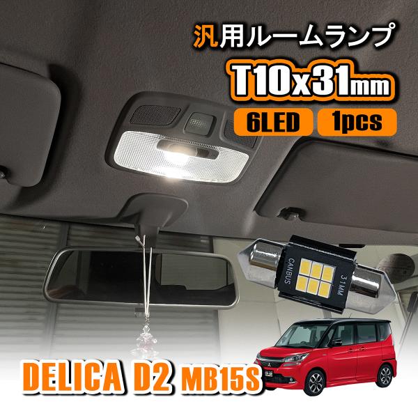 デリカD2 MB15S LED ルームランプ T10 31mm ルームライト 室内灯 リア 高輝度 ...