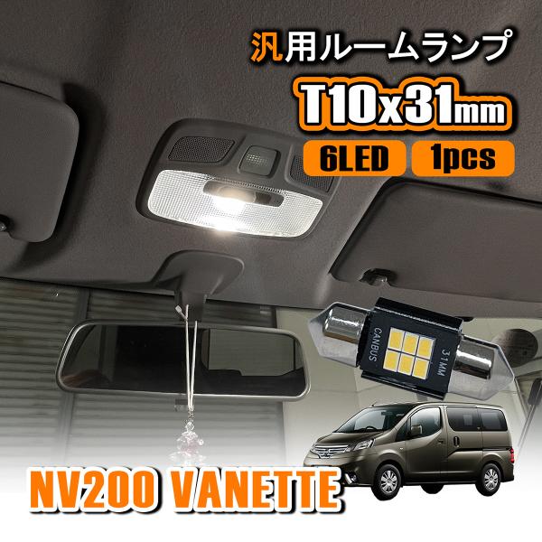 NV200 バネット LED ルームランプ T10 31mm ルームライト 室内灯 センター 高輝度...
