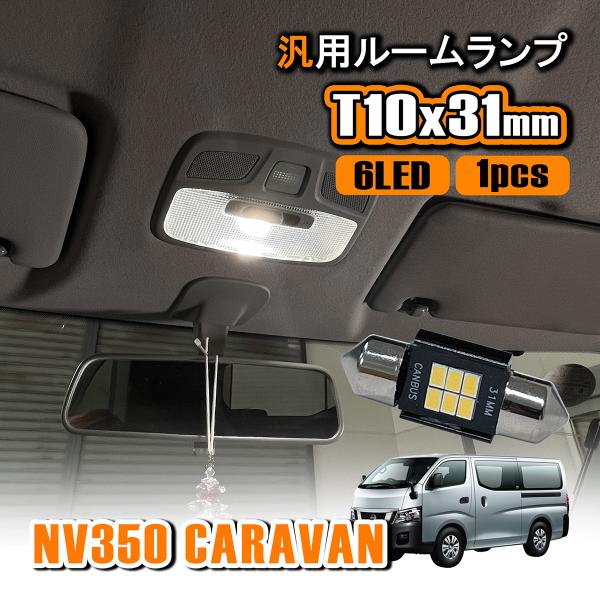 NV350 キャラバン E26 LED ルームランプ T10 31mm ルームライト 室内灯 センタ...