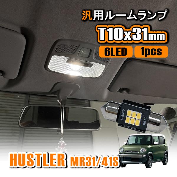 ハスラー MR31S MR41S LED ルームランプ T10 31mm ルームライト 室内灯 フロ...