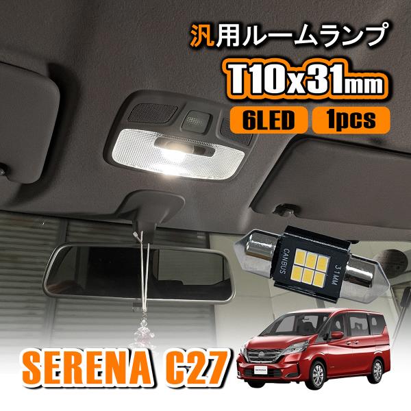 セレナ C27 HC27 LED ルームランプ T10 31mm ルームライト 室内灯 リア 高輝度...